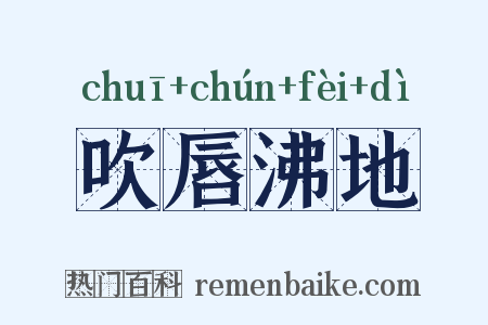 吹唇沸地是什么意思的图片